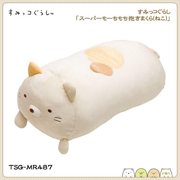 San-X すみっコぐらし「スーパーもーちもち抱きまくら(ねこ)」 :TSG-MR487:金箔屋本舗Gold-shop - 通販 - Yahoo!ショッピング San-X すみっコぐらし「スーパーもーちもち抱きまくら(ねこ)」 :TSG-MR487:金箔屋本舗Gold-shop - 通販 - Yahoo!ショッピング