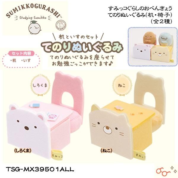 すみっコぐらし　2018 すみっコぐらしのおべんきょう　てのりぬいぐるみ すみっコぐらし 「すみっコぐらしのおべんきょう」テーマ