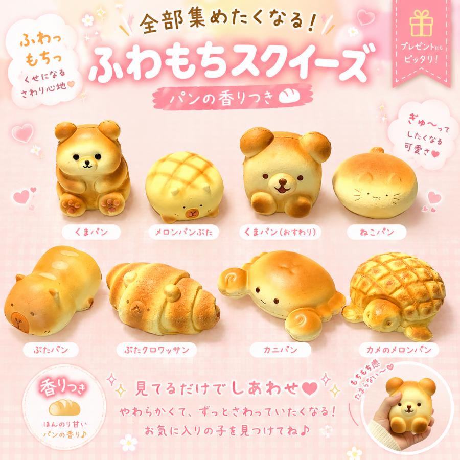 SNSで話題】ふわもちパンスクイーズ 全8種 選べる パンの香り付き