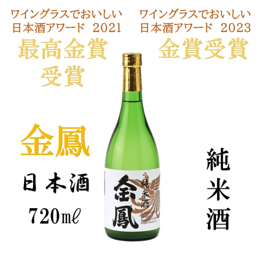 ワイングラスでおいしい日本酒アワード2023　金賞受賞　金鳳　日本酒　純米酒　720ML | 