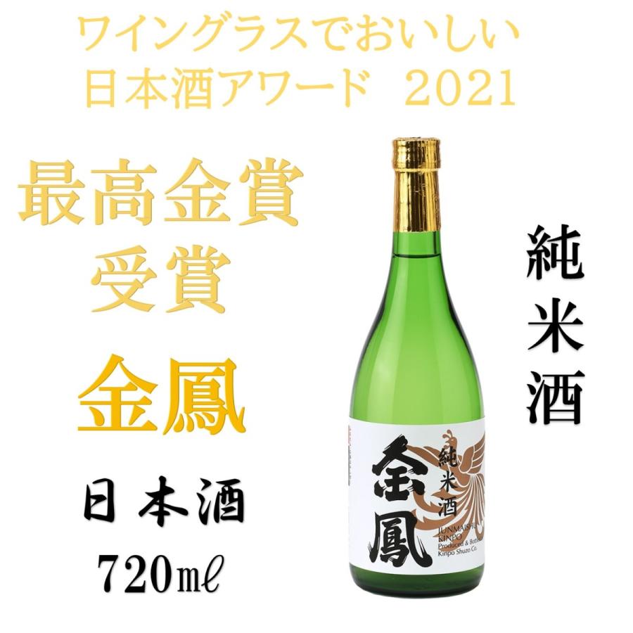 ワイングラスでおいしい日本酒アワード2021　最高金賞受賞　金鳳　日本酒　純米酒　720ML | 