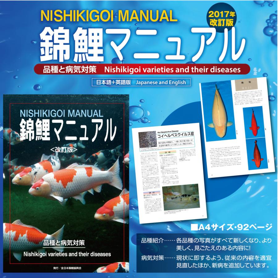 【泳ぐ宝石】錦鯉マニュアル　＜改訂版＞　品種と病気対策　１冊　ニシキゴイ｜kinsai-nishikigoi