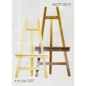 【人間宅押さえる】下がき画架 130TS セピア色（クレサンジャパン） 楽器、手芸、コレクション-油絵用品-画材、アート用品