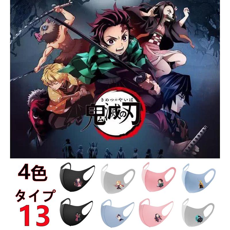 鬼滅の刃 グッズ 鬼滅 マスク 子供用 大人用 Face Mask 洗える 再再販 Cosplay 男女兼用 アニメプリント 繰り返し立体マスク 防塵 マスク防花粉症 Mask コスプレ冷感 4色