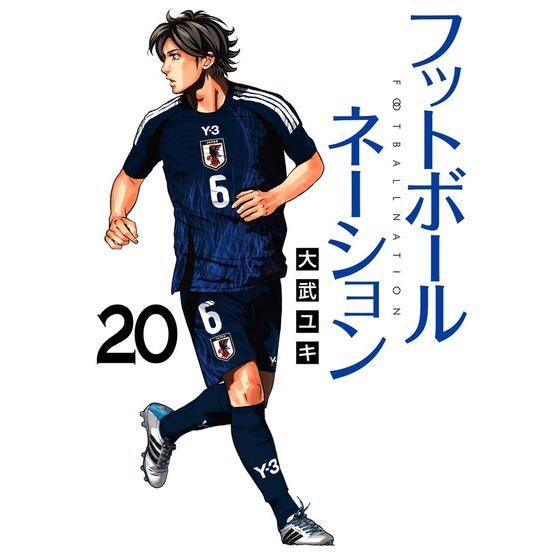 フットボールネーション　大武ユキ　1-20巻　期間全巻セット 新品・15時までの注文は当日発送】フットボールネーション 全巻セット
