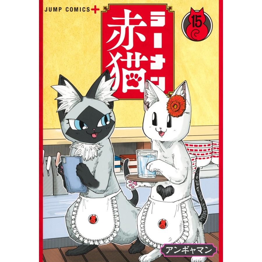 ラーメン赤猫 全巻セット 新品・15時までの注文は当日発送】ラーメン赤猫 全巻セット（1〜15巻