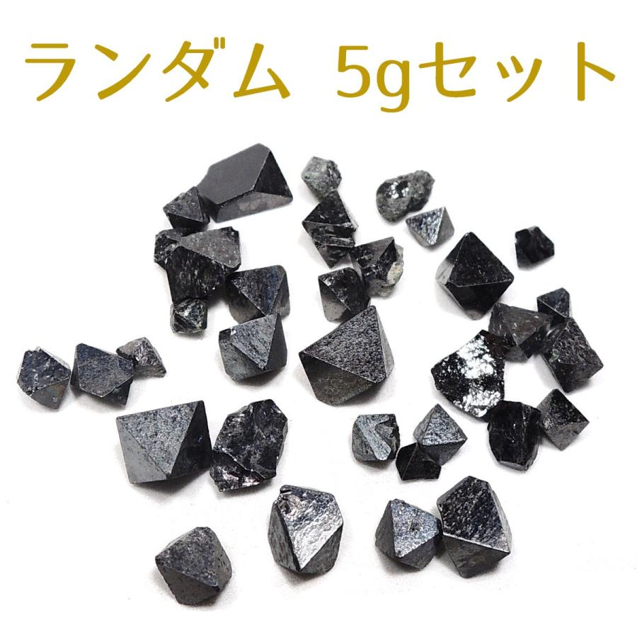マグネタイト 5gセット 磁鉄鉱 原石 パキスタン産 ランダム