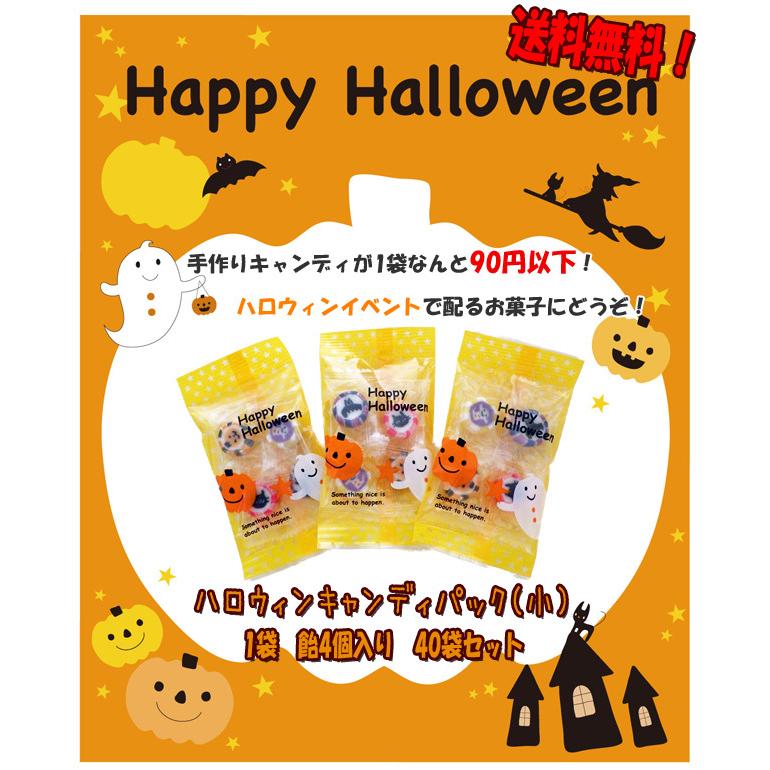 ハロウィンキャンディパック 小 １袋4個入り 40袋セット 送料無料 ハロウィン お菓子 Halloweencandy4 飴菓子専門店 金扇 通販 Yahoo ショッピング