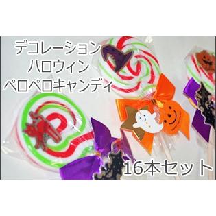 ハロウィンデコレーションペロペロキャンディ 4種×各4本 計16本セット