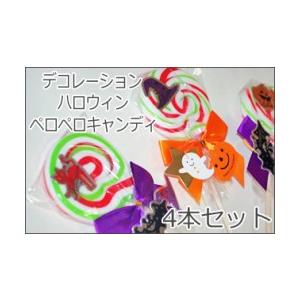 ハロウィン デコレーション ペロペロキャンディ 4種 各1本 ハロウィン お菓子 Halloween Halloweendecoperocan4 飴菓子専門店 金扇 通販 Yahoo ショッピング