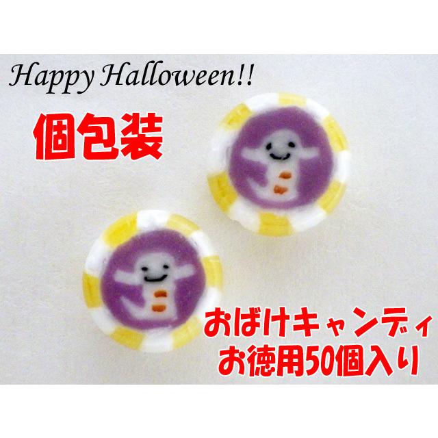 ハロウィンのおばけキャンディ 50個×1袋 個別包装 ハロウィン お菓子