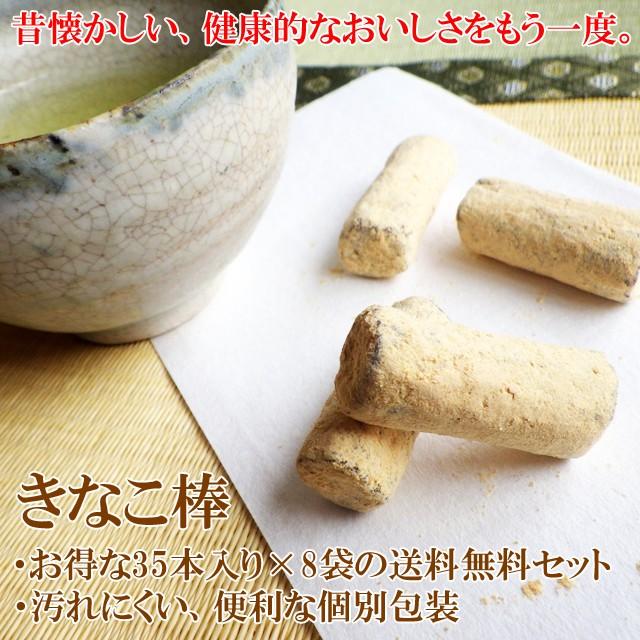 きなこ棒 35本入り×8袋 送料無料 個別包装 やわらかい きなこ飴 棒