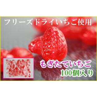もぎたていちご100個入り×1袋 苺お菓子 : 飴菓子専門店 金扇 - 通販