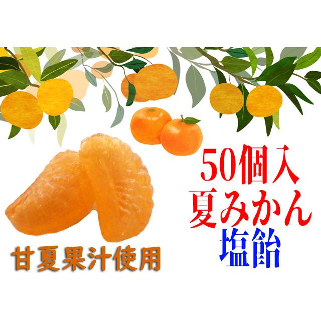 みかん塩飴（夏みかん味）　1袋50個入り お徳用 甘夏果汁使用 直火炊きキャンディ｜kinsename