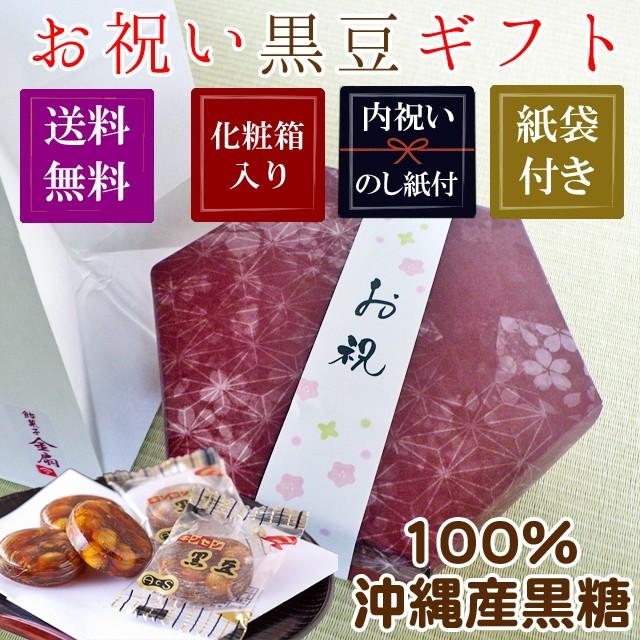 ギフト 送料無料 お祝い お菓子 黒豆 紙袋付き 出産祝い 結婚祝い