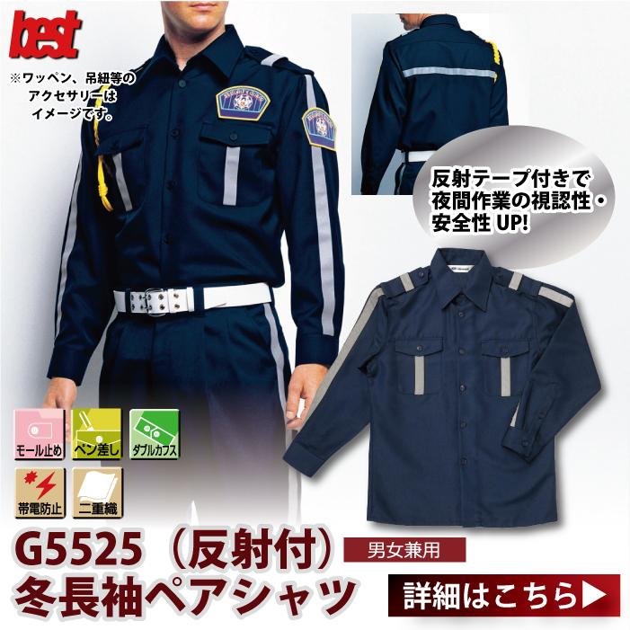 BEST 警備服・防犯商品 G-best G5525 冬長袖シャツ(反射付) SS-5L 秋冬