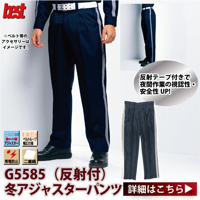 警備服・防犯商品 G-best G5585 冬アジャスターパンツ S-6L 秋冬 反射