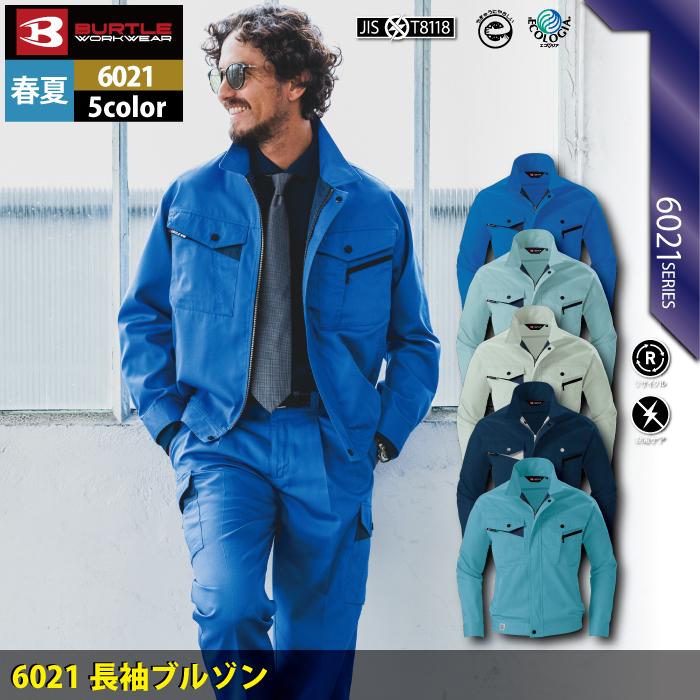 BURTLE（バートル） 作業服 作業着 6021 長袖ブルゾン S-LL かっこいい