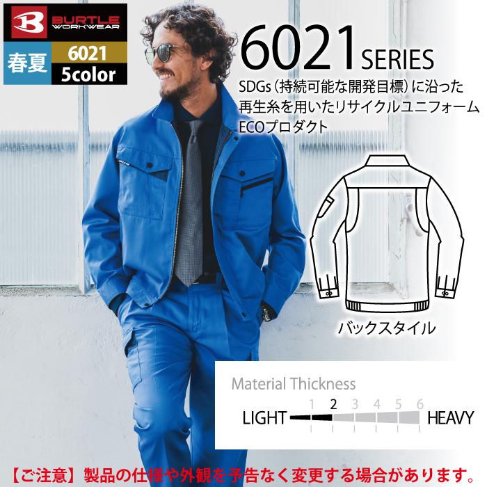 BURTLE（バートル） 作業服 作業着 6021 長袖ブルゾン S-LL かっこいい