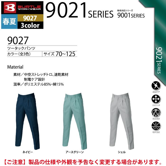 バートル BURTLE 作業服 作業着 9027 ツータックパンツ 91-100 ストレッチ かっこいい おしゃれ 春夏用 ズボン｜kinsyou-webshop｜04