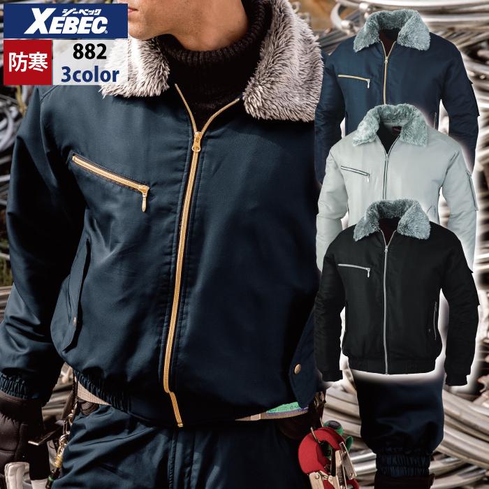 ジーベック（XEBEC） 作業服 882 防寒ブルゾン M-5L 秋冬 防寒着 防寒