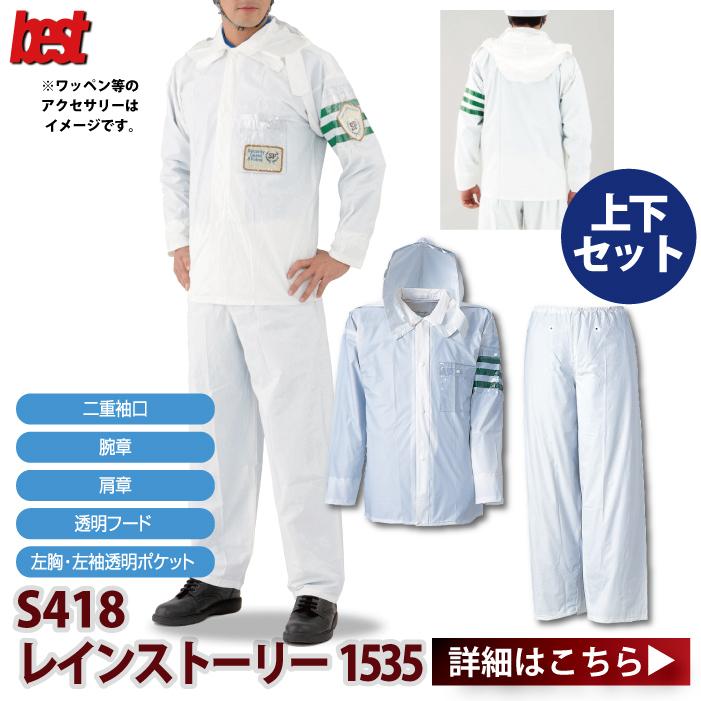 警備服・防犯商品 G-best S418 レインストーリー1535 M-4L ワッペンや