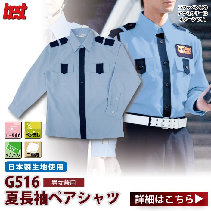 G-best G516 夏長袖シャツ SS〜5L 警備服 防犯商品 春夏 ワッペンや吊紐は付属していません｜kinsyou-webshop