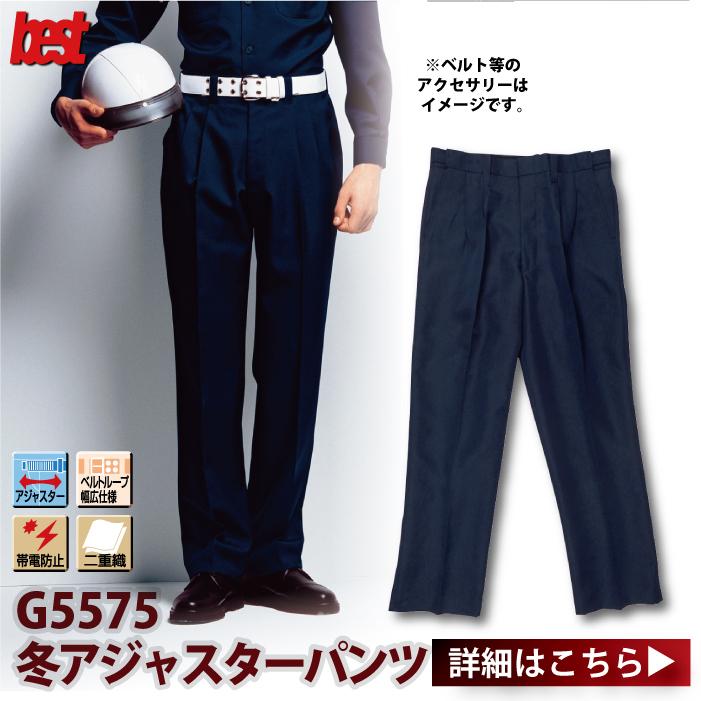 G-best G5575 冬アジャスターパンツ S〜6L 警備服 防犯商品｜kinsyou-webshop