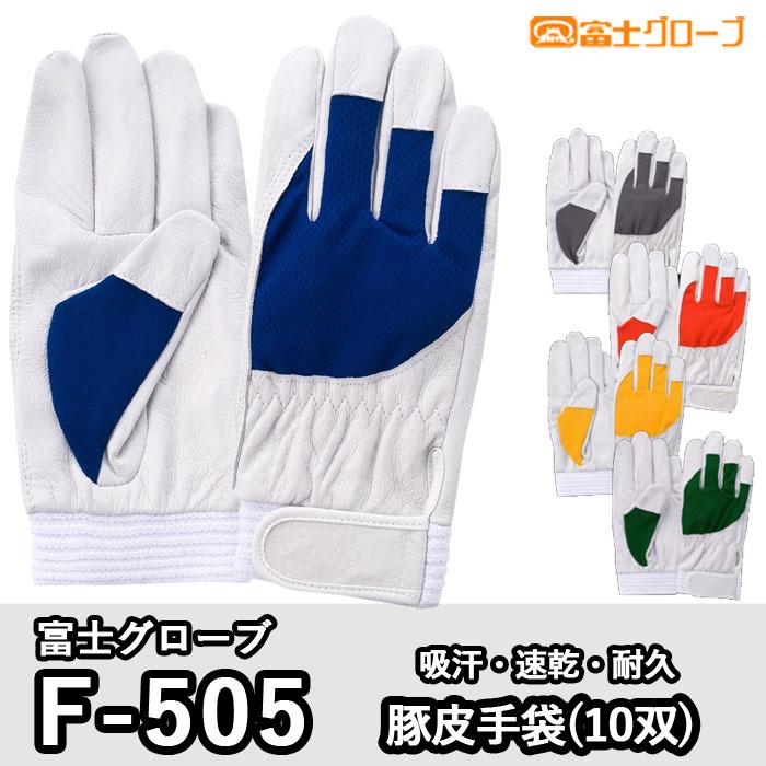 ☆国内最安値に挑戦☆ 富士グローブ F-505 アスリート 豚皮手袋 10双 S〜LL 作業用品 富士グローブ 豚本革手袋 F-505 アスリート イエローLL 5885