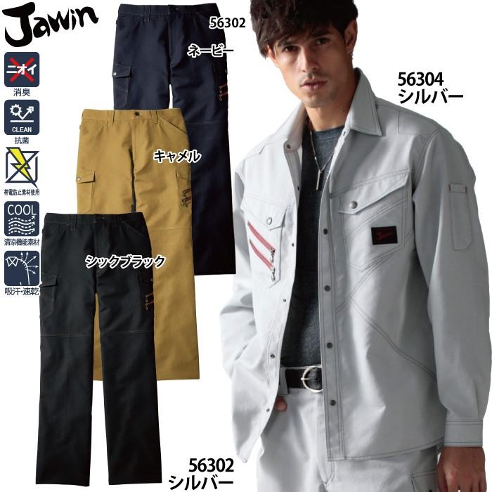 Jawin 自重堂 JAWIN ジャウィン 作業服 上下セット 56304長袖シャツと 