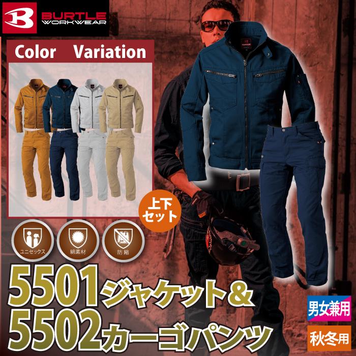 BURTLE（バートル） 作業服 作業着 上下セット 5501 ジャケットS-3L と