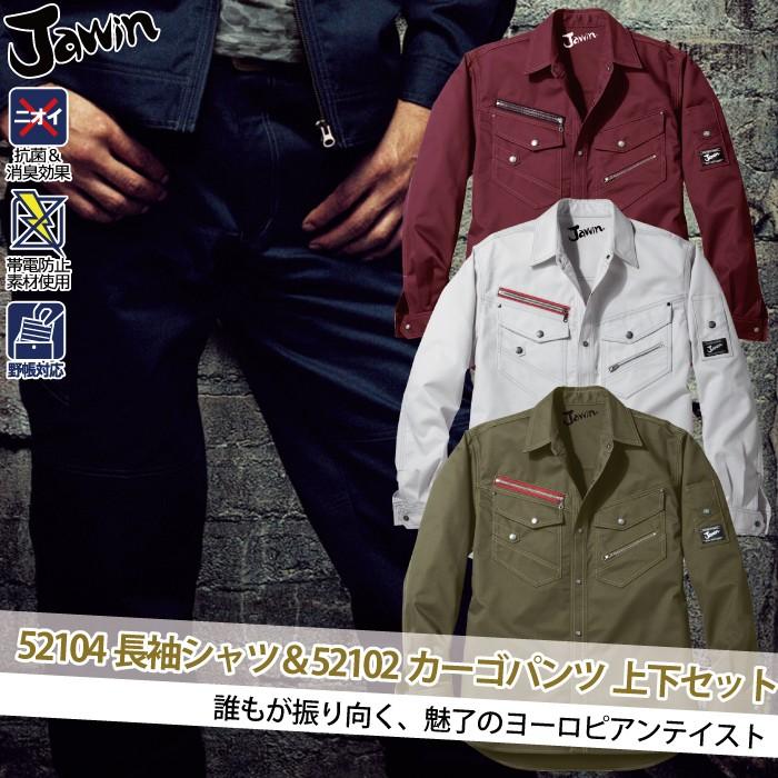 自重堂 ジャウィン JAWIN 作業服 上下セット 52104長袖シャツ と52102