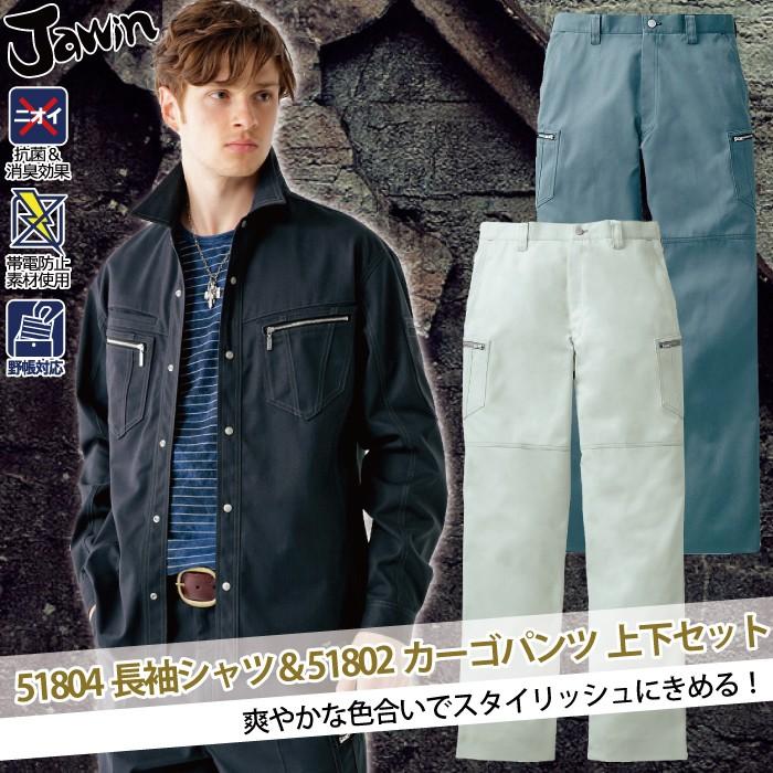 自重堂 ジャウィン JAWIN 作業服 上下セット 51804長袖シャツ と51802