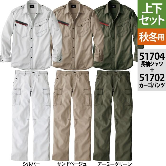 自重堂 JAWIN ジャウィン 作業服 上下セット 51704長袖シャツ と51702ノータックカーゴパンツ S〜LL ズボン 秋冬用 かっこいい おしゃれ 自重堂 JAWIN ジャウィン 作業服 上下セット 51704長袖シャツ と51702