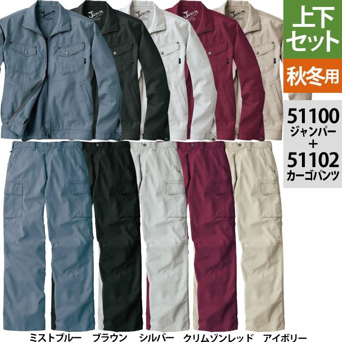 自重堂 JAWIN ジャウィン 作業服 上下セット 51100ジャンパー と51102