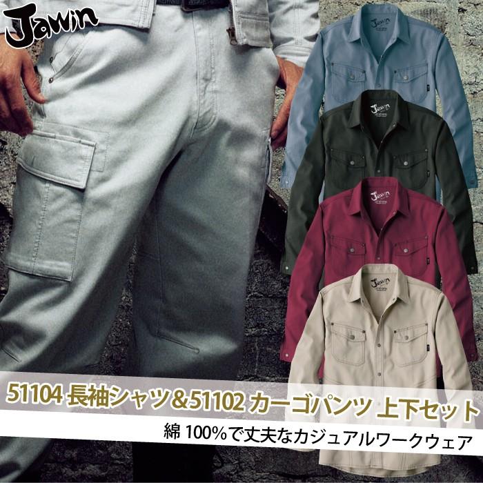 Jawin 自重堂 JAWIN ジャウィン 作業服 上下セット 51104長袖シャツ と