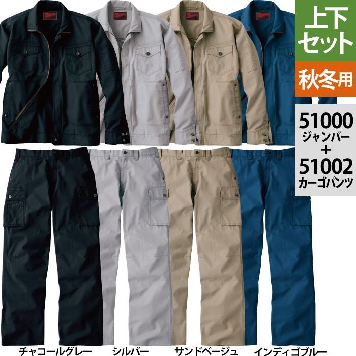 Jawin 自重堂 JAWIN ジャウィン 作業服 上下セット 51000ジャンパー と