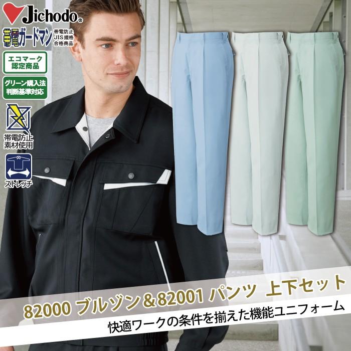 自重堂 作業服 上下セット 82000制電ストレッチブルゾンと82001