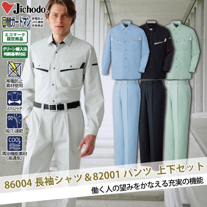 自重堂 作業服 上下セット 86004制電長袖シャツと82001ストレッチ