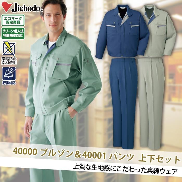 自重堂 作業服 上下セット 40000ブルゾンと40001エコツータックパンツ