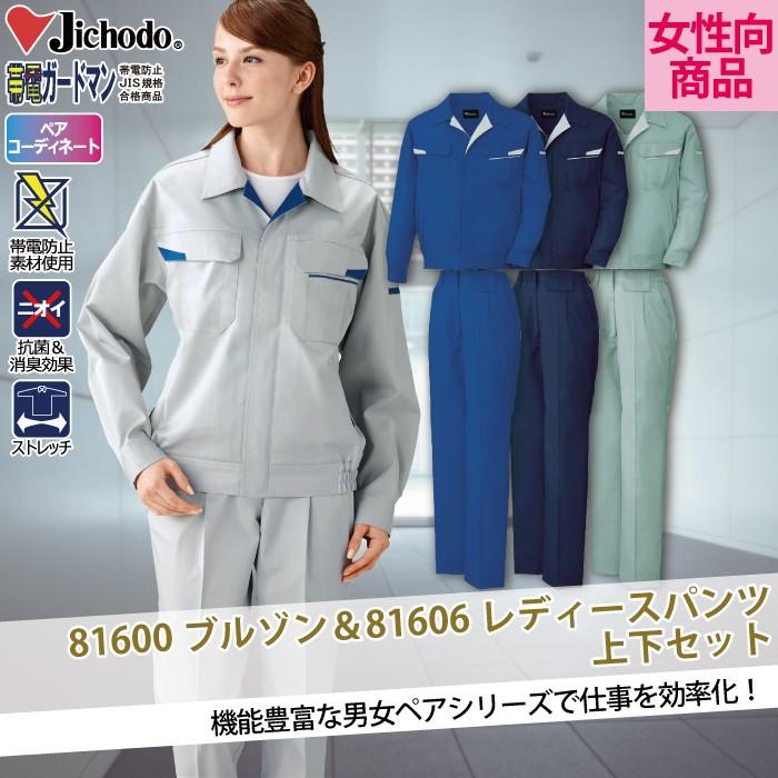 自重堂 作業服 上下セット 81600ストレッチブルゾンと81606レディース