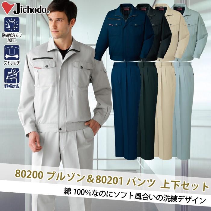 自重堂 作業服 上下セット 80200ブルゾンと80201ストレッチツータック