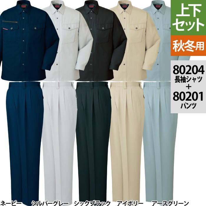 自重堂 作業服 上下セット 80204長袖シャツと80201ストレッチ