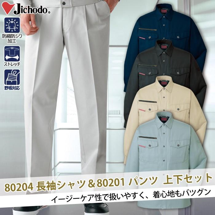 自重堂 作業服 上下セット 80204長袖シャツと80201ストレッチ