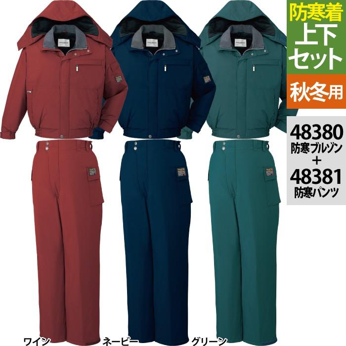 自重堂 作業服 上下セット 48380防寒ブルゾン(フード付)と48381防水 