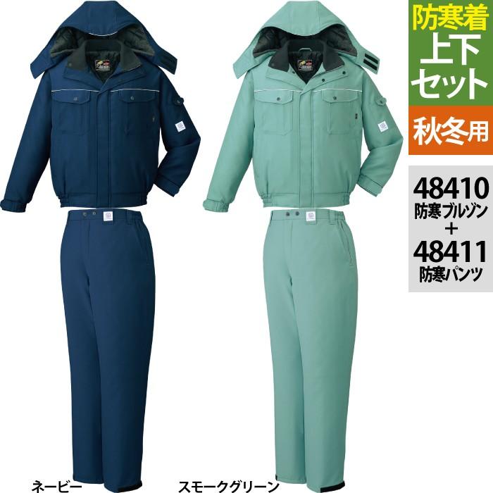 自重堂 作業服 上下セット 48410制電防寒ブルゾン(フード付)と48411 