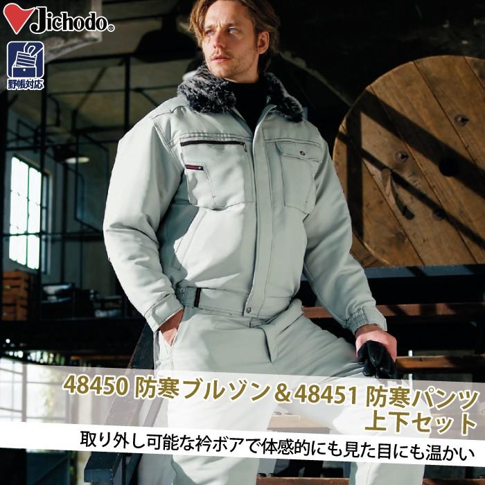 自重堂 作業服 上下セット 48450防寒ブルゾンと48451防寒パンツ M-LL 