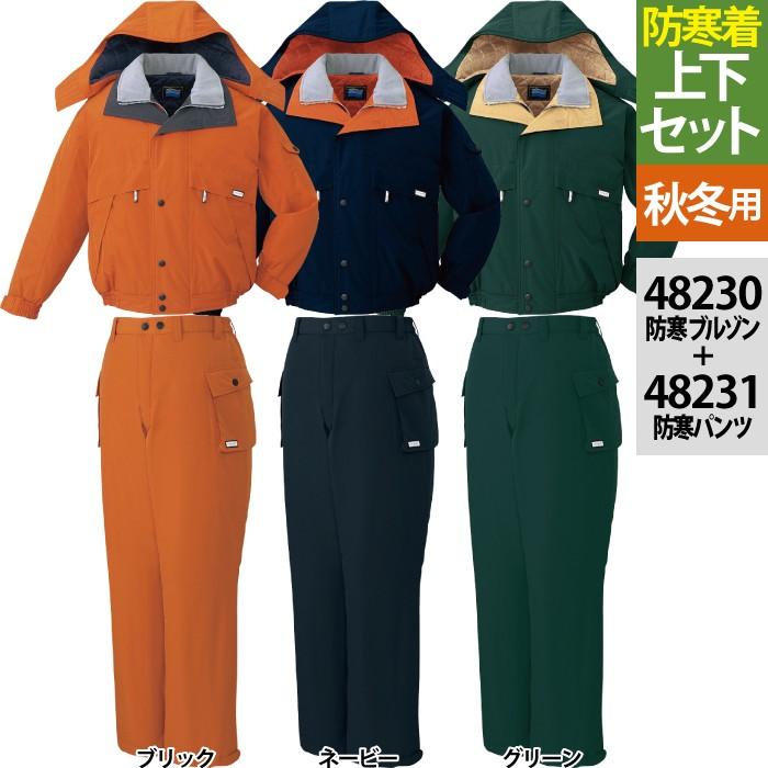 自重堂 作業服 上下セット 48230防寒ブルゾン(フード付)と48231防水