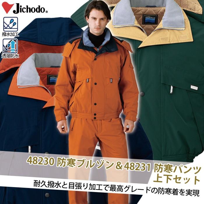 自重堂 作業服 上下セット 48230防寒ブルゾン(フード付)と48231防水