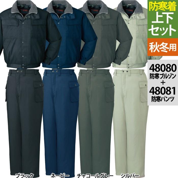 自重堂 作業服 上下セット 48080防寒ブルゾン(フード付)と48081防寒 